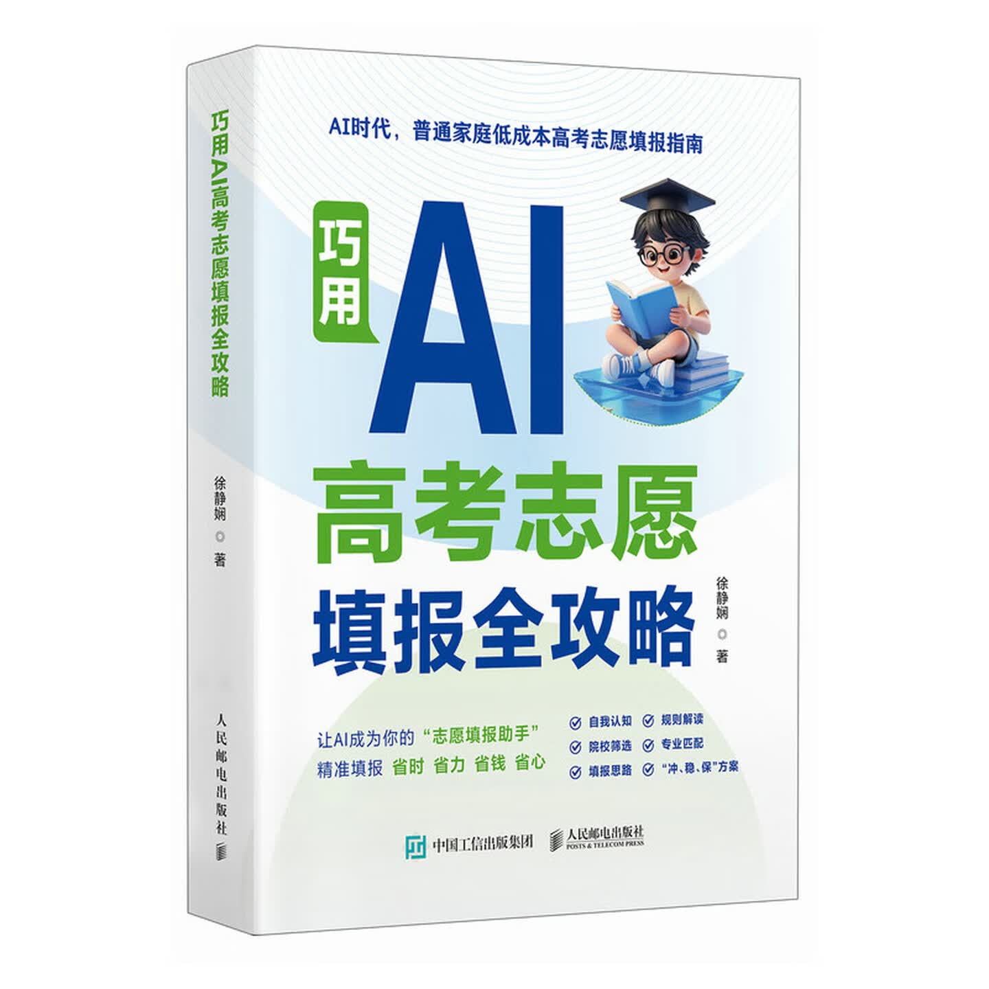 《巧用AI高考志愿填报全攻略》