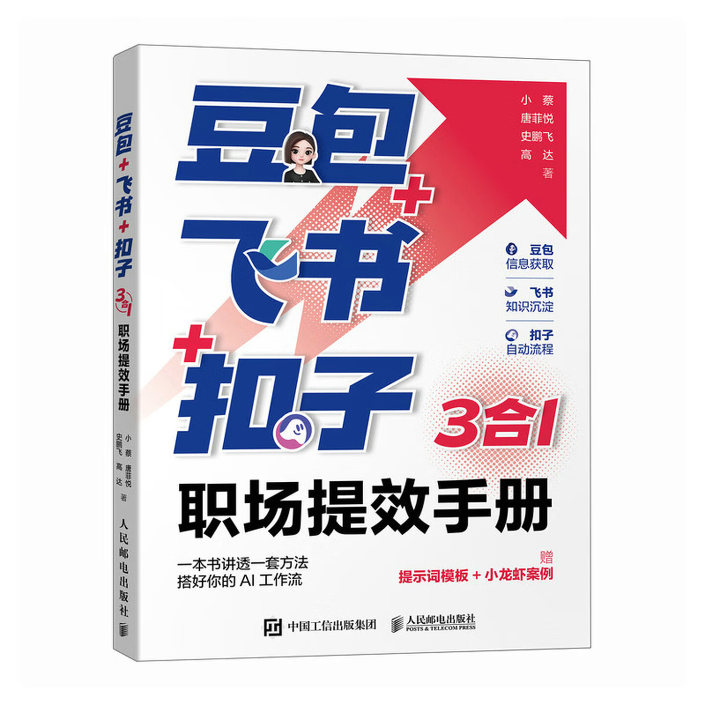 《豆包+飞书+扣子：3合1职场提效手册》