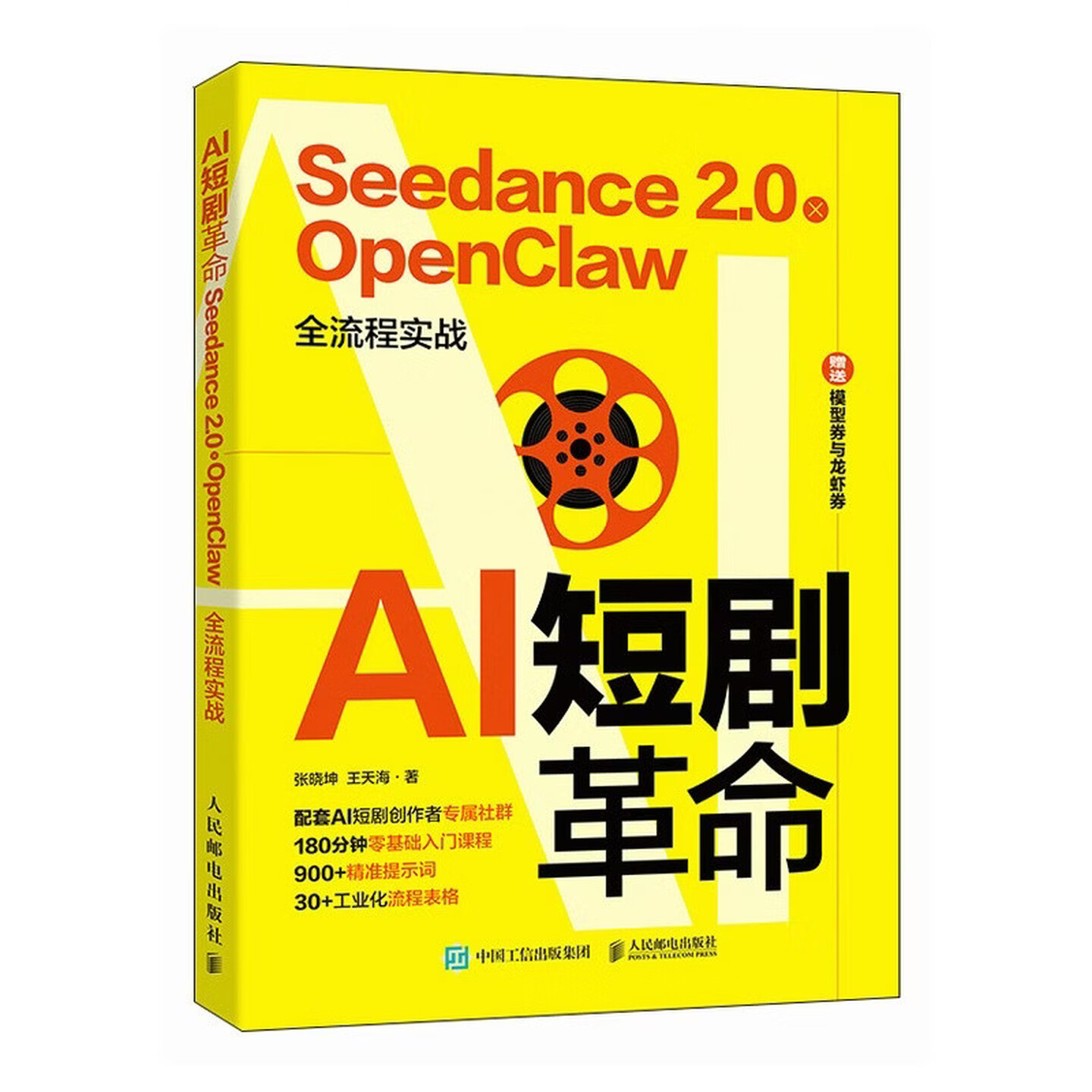 《AI短剧革命：Seedance 2.0 x OpenClaw全流程实战》