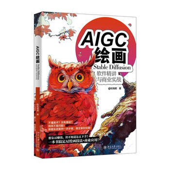 《AIGC绘画：Stable Diffusion软件精讲与商业实战》