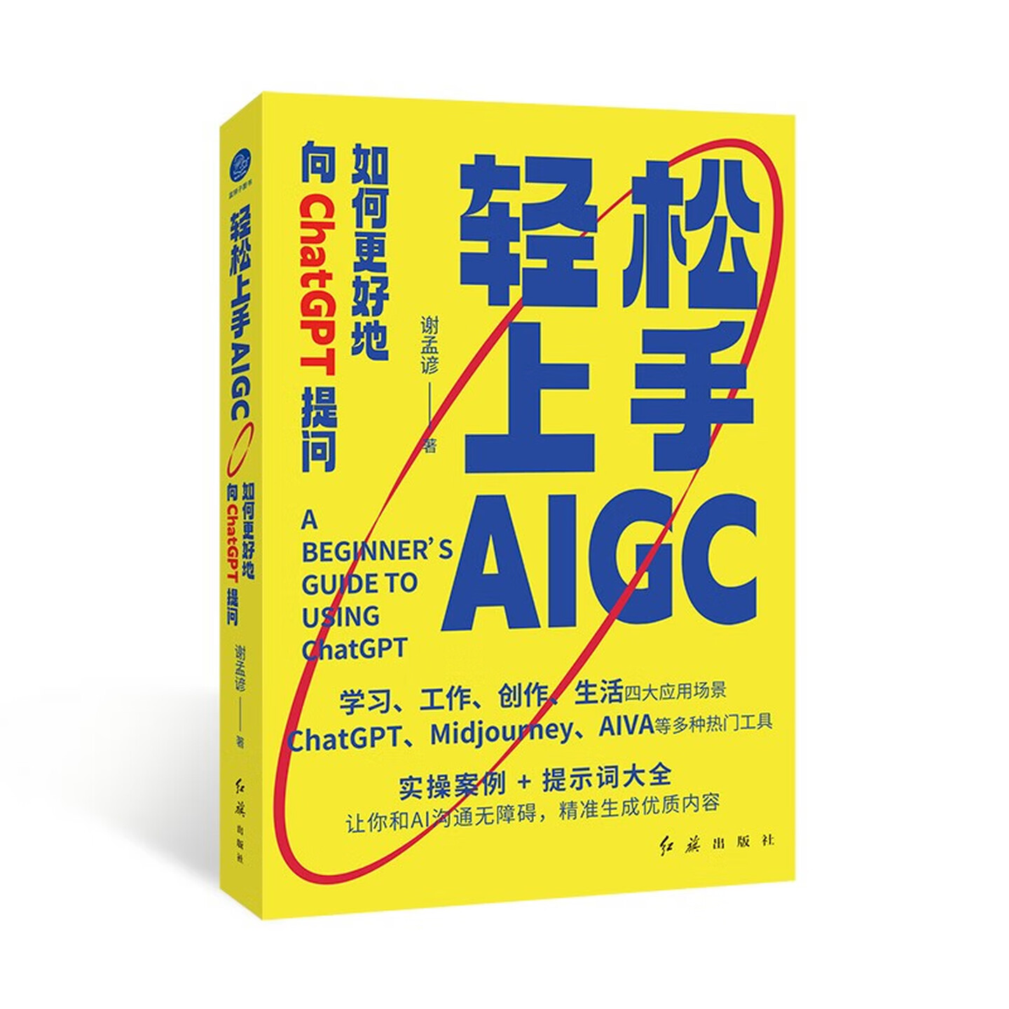 《轻松上手AIGC：如何更好地向ChatGPT提问》
