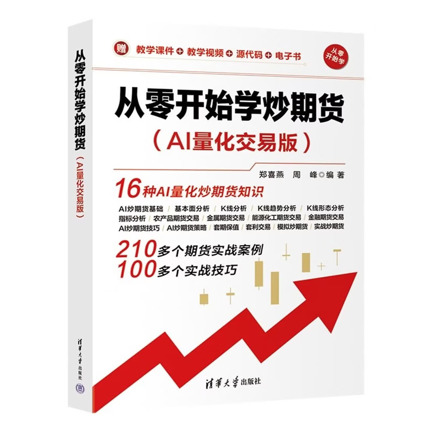 《从零开始学炒期货》（AI量化交易版）