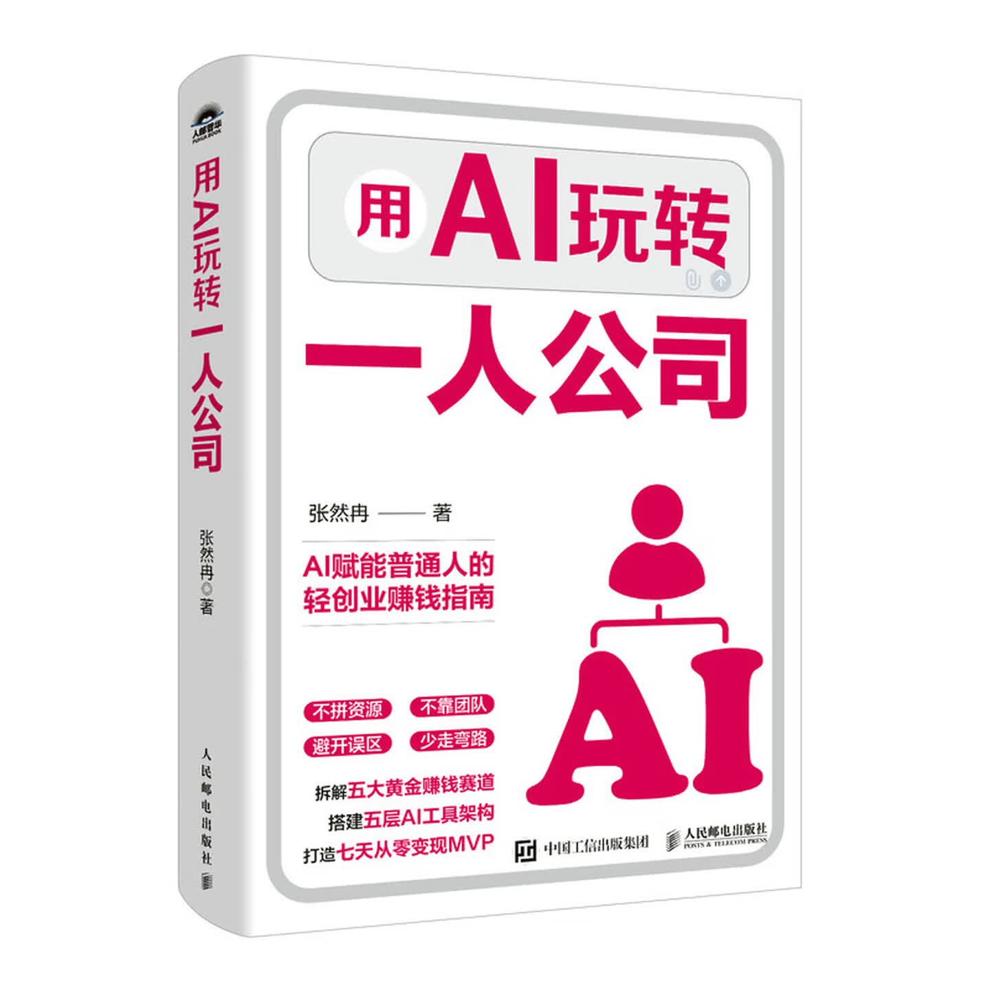 《用AI玩转一人公司》