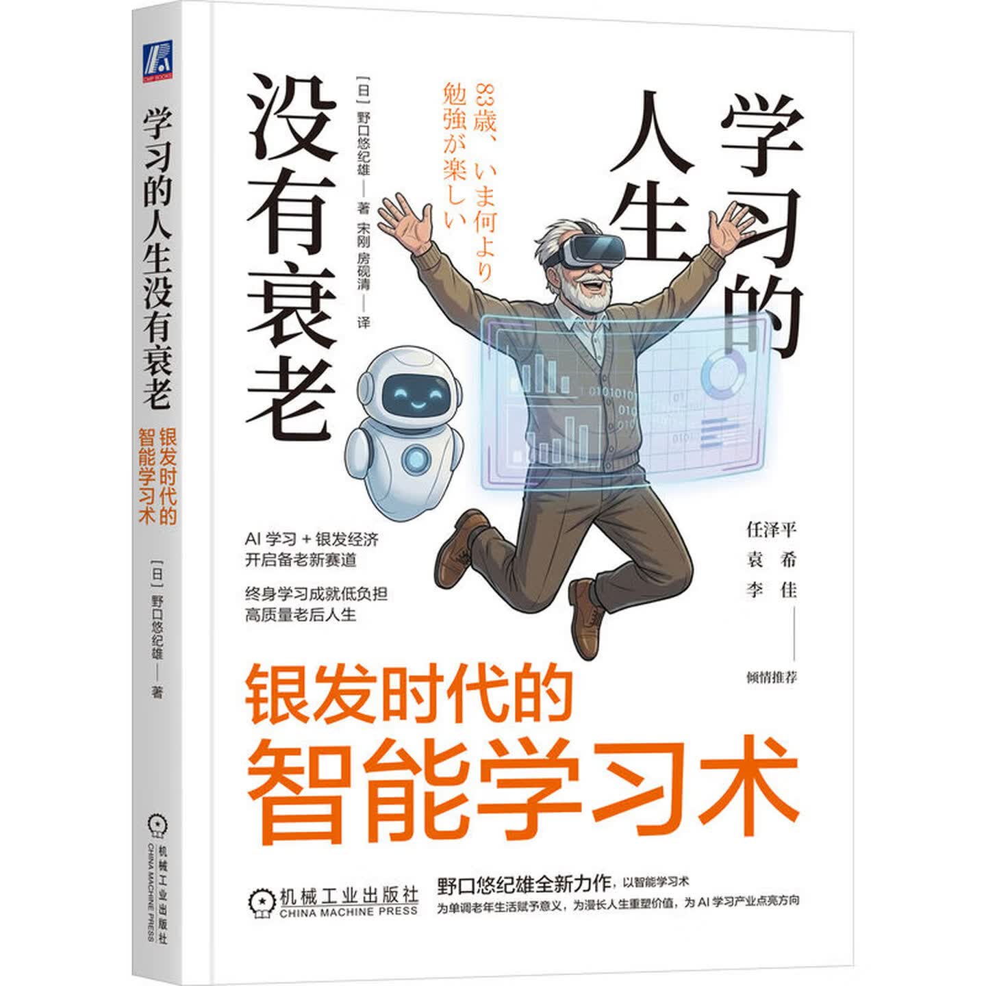 《学习的人生没有衰老：银发时代的智能学习术》