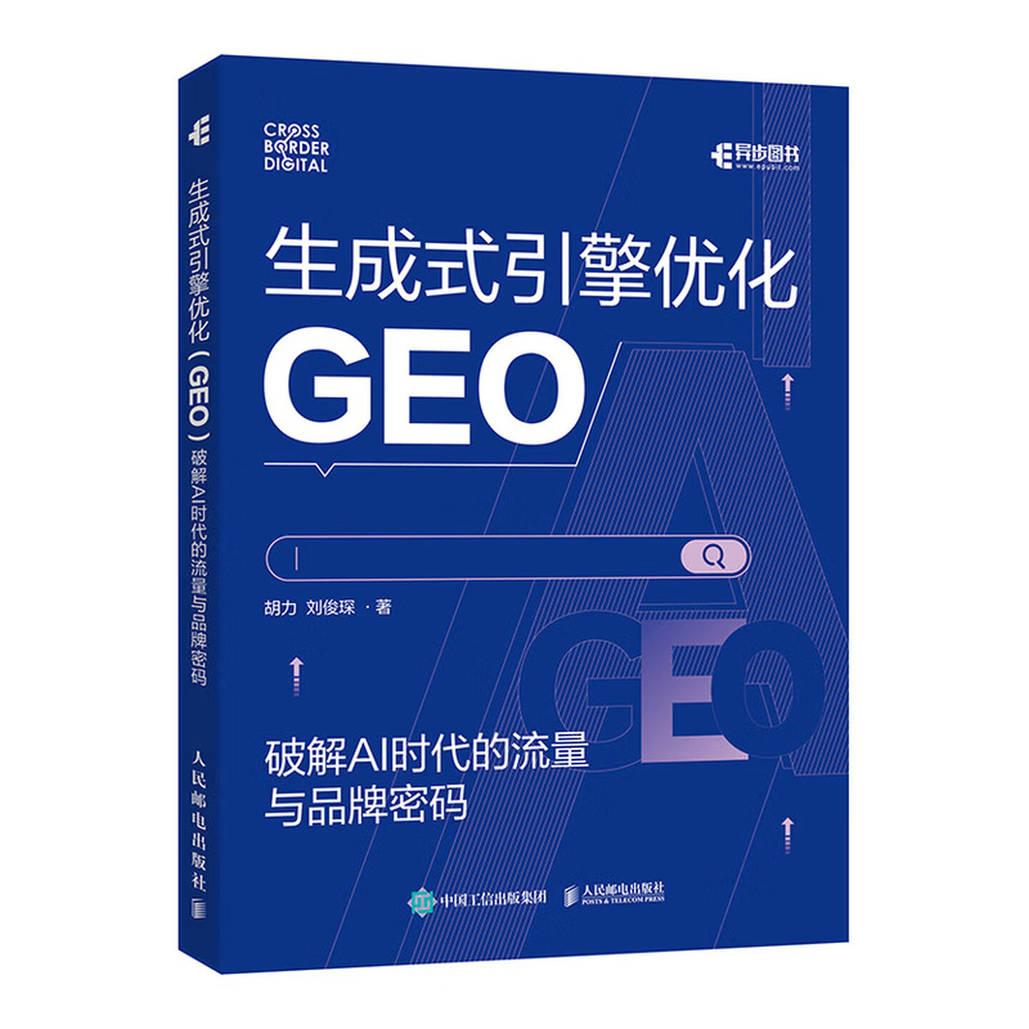 《生成式引擎优化GEO破解》