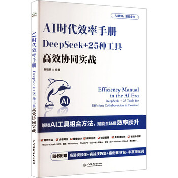 《AI时代效率手册：DeepSeek+25种工具高效协同作战》