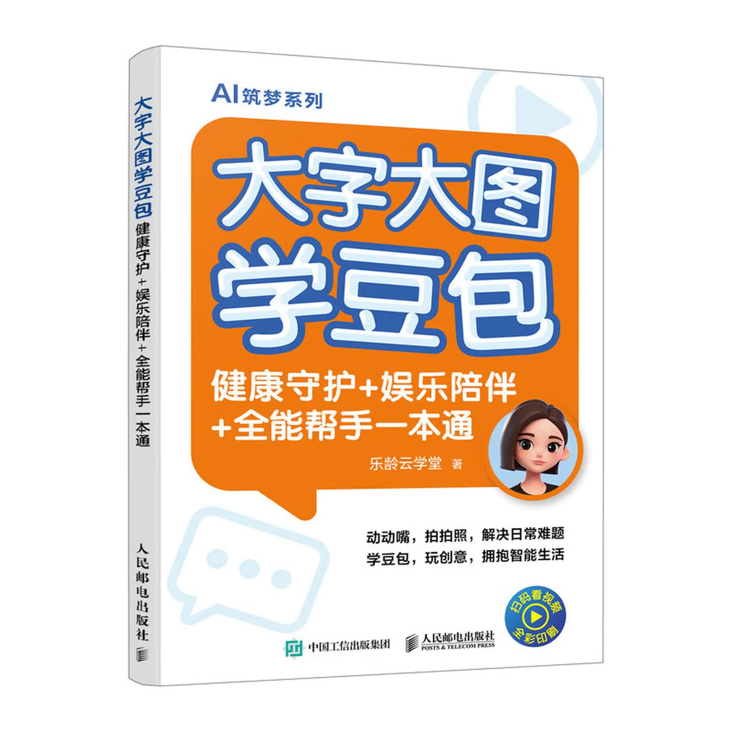 《大字大图学豆包：健康守护+娱乐陪伴+全能帮手一本通》