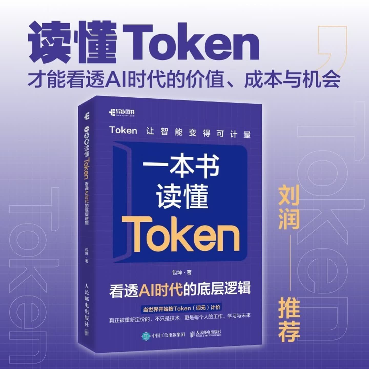 《一本书读懂Token：看透AI时代的底层逻辑》