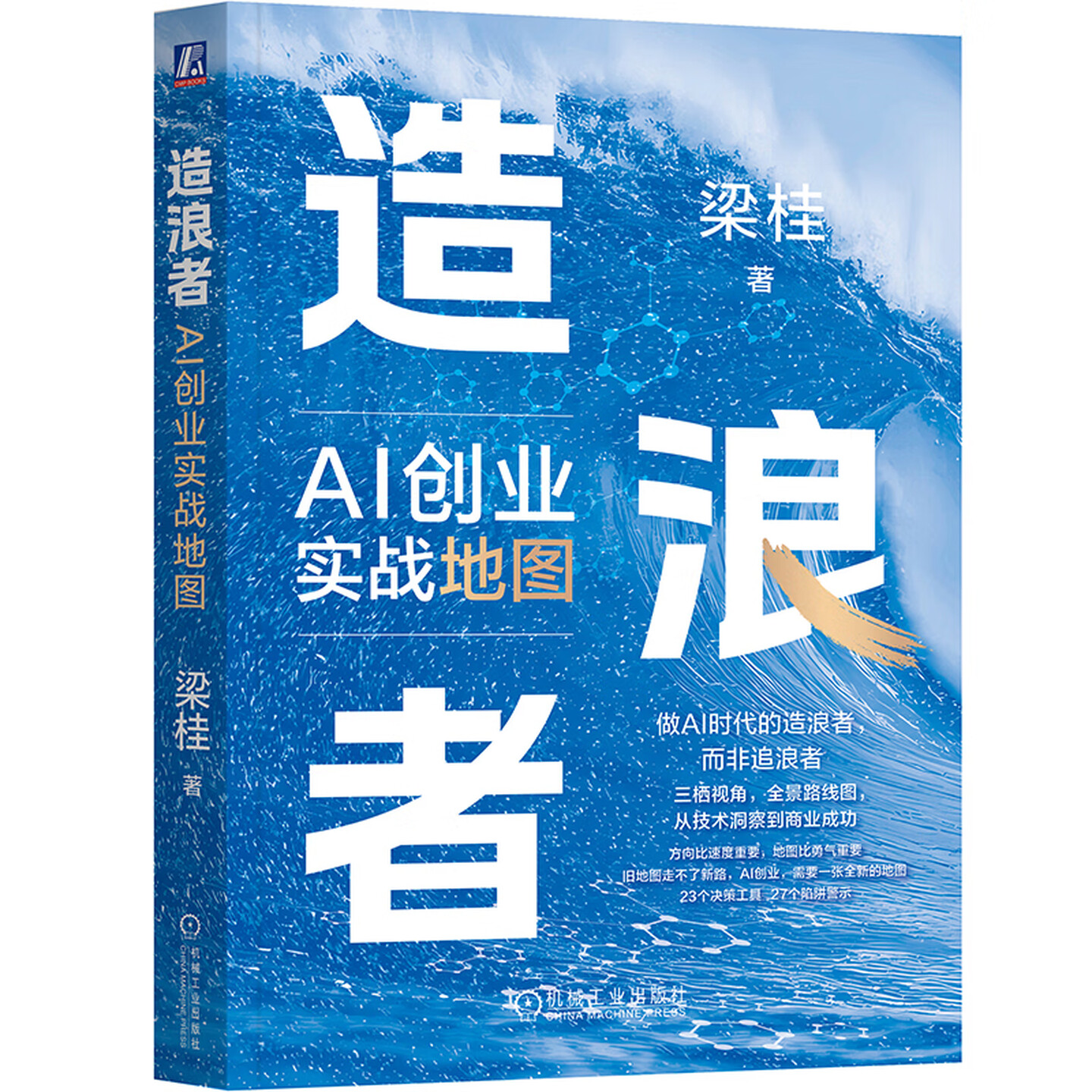 《造浪者：AI创业实战地图》
