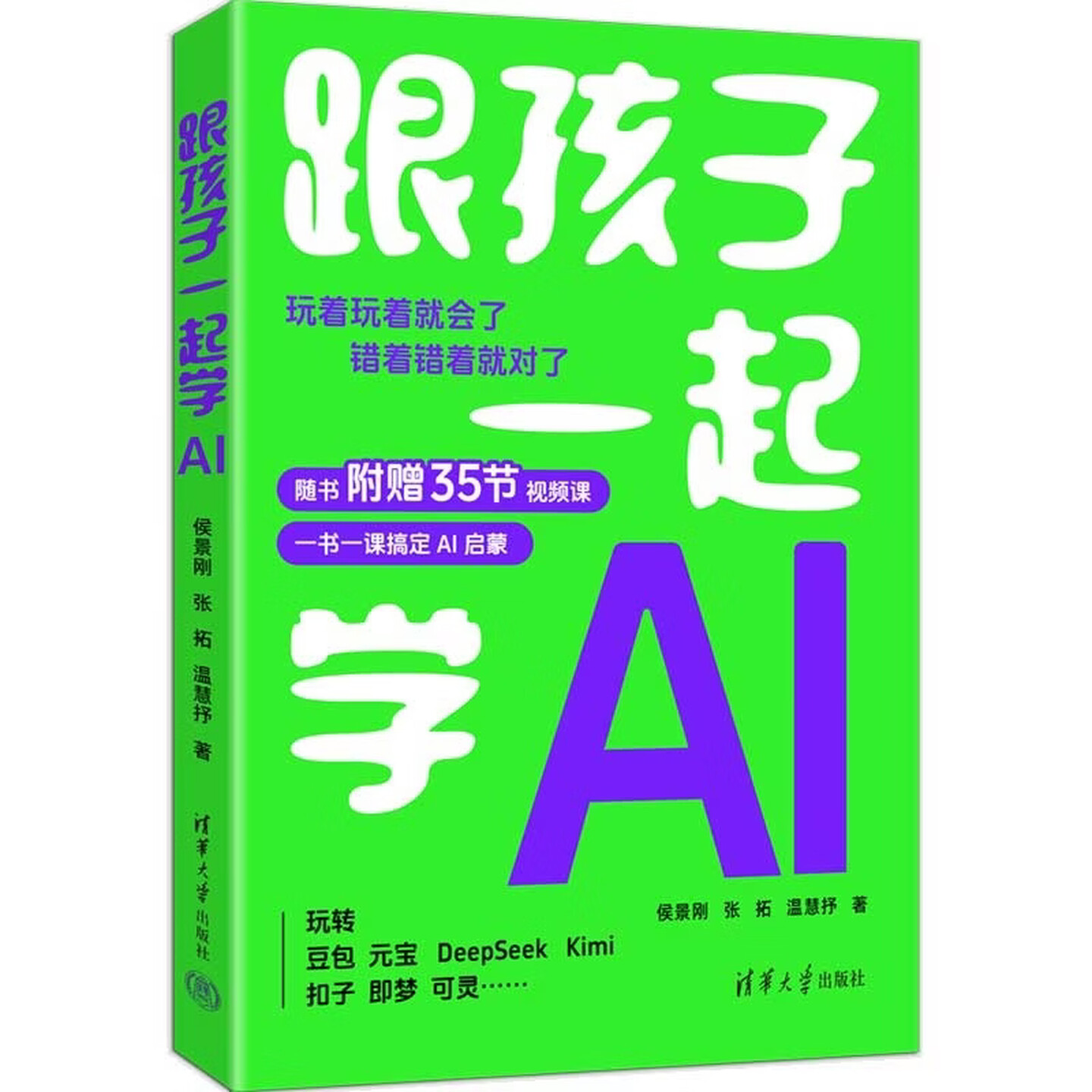 《跟孩子一起学AI》