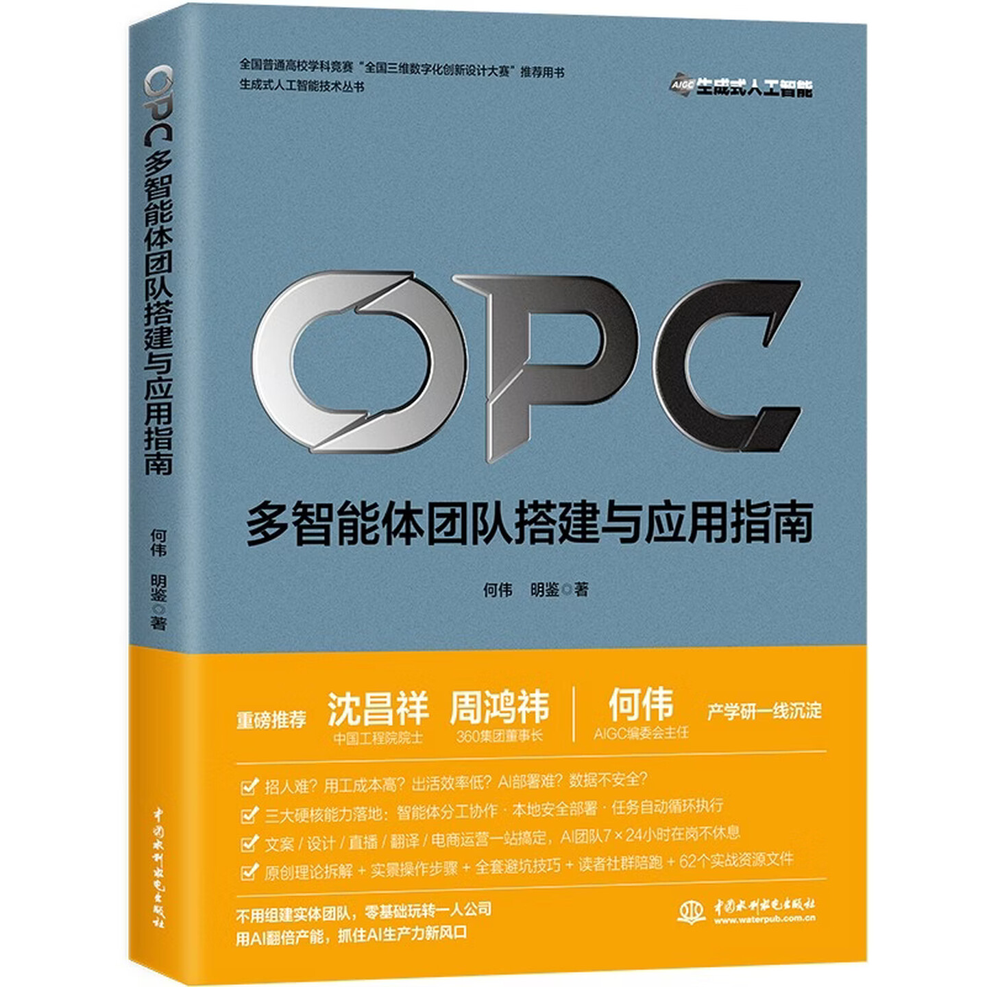 《OPC（一人公司）：多智能体团队搭建与应用指南》