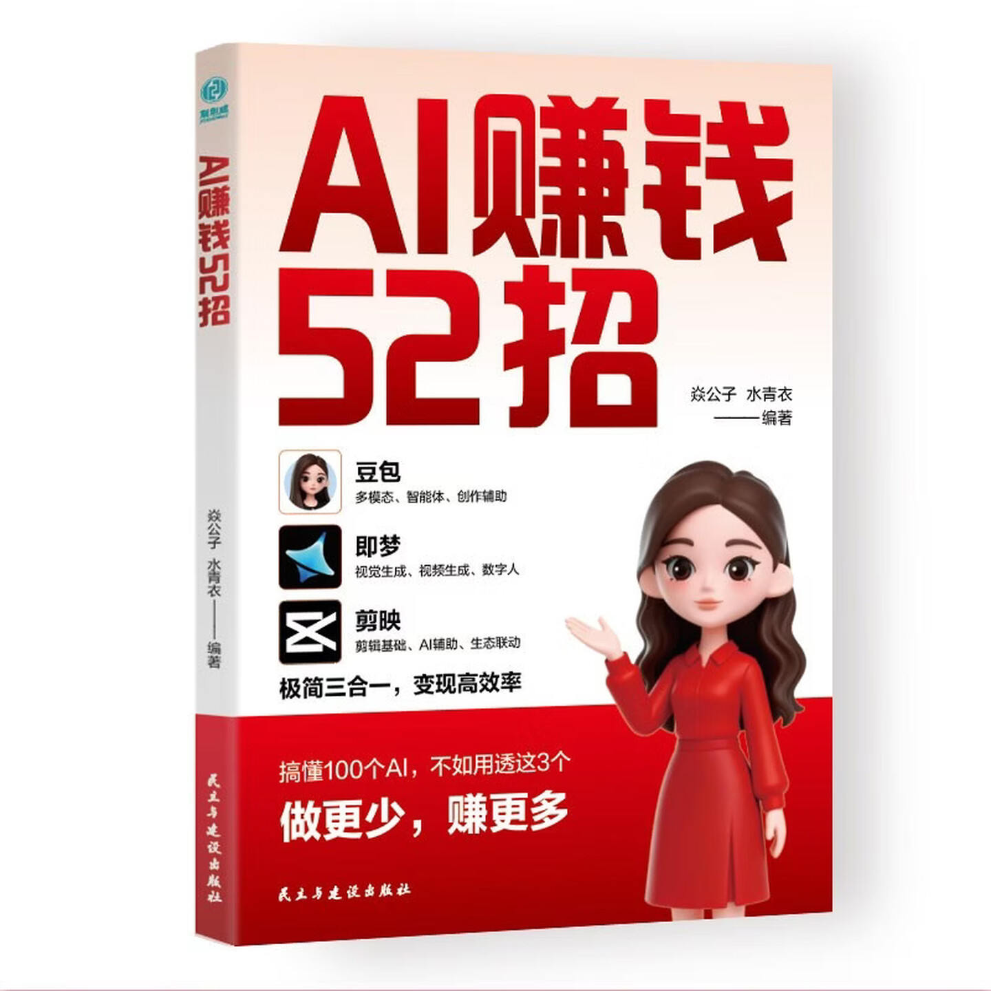 《AI赚钱52招》