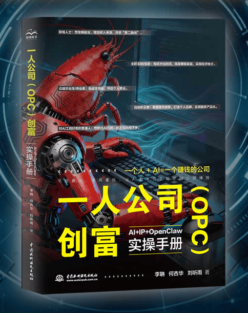 《一人公司（OPC）创富：AI+IP+OpenClaw 实操手册》