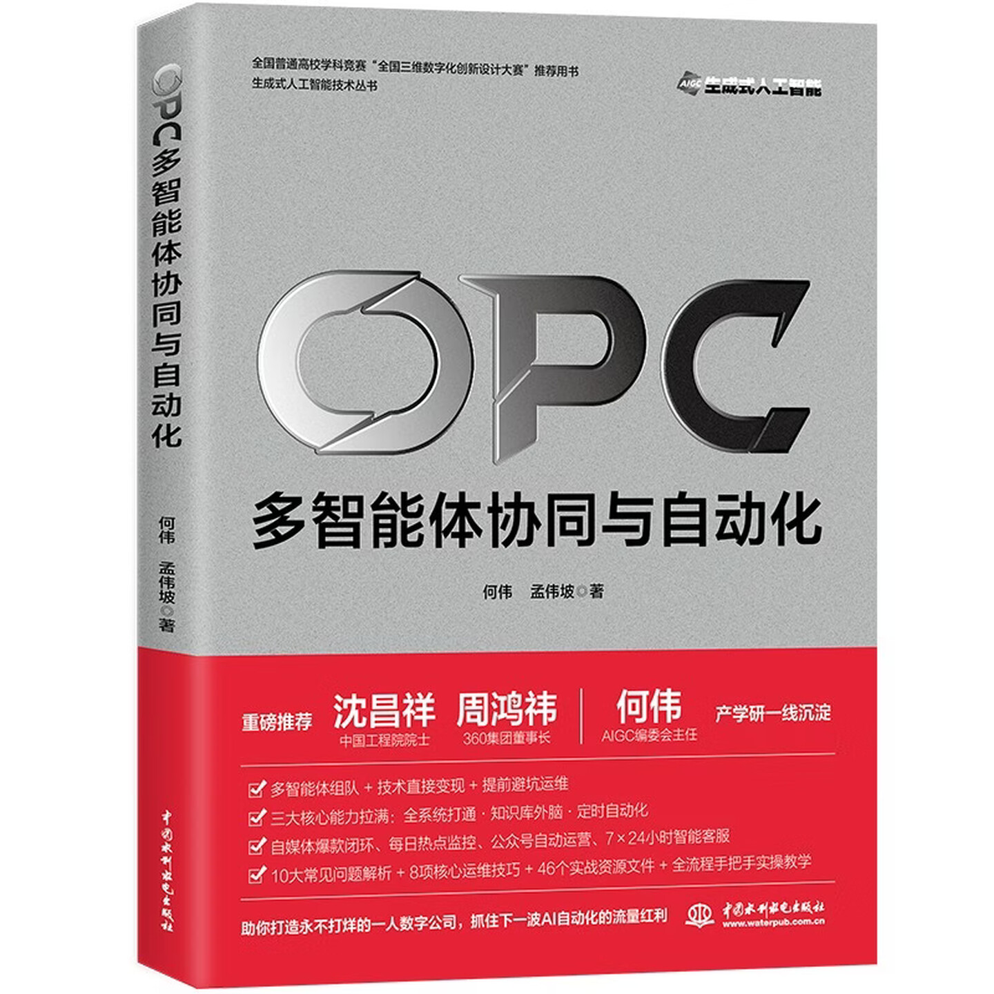 《OPC（一人公司）：多智能体协同与自动化》