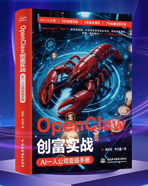 《OpenClaw创富实战：AI一人公司变现手册》