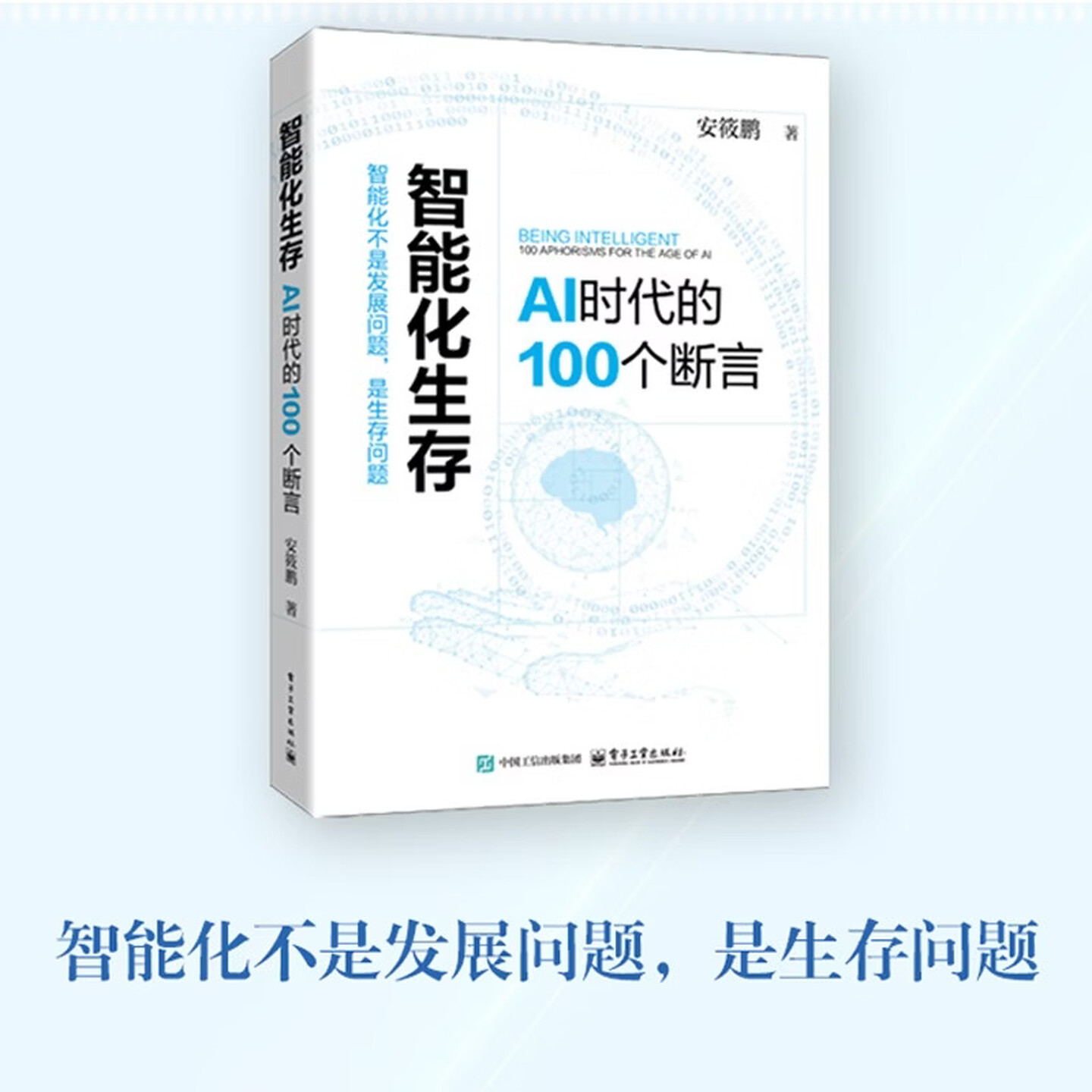 《智能化生存：AI时代的100个断言》