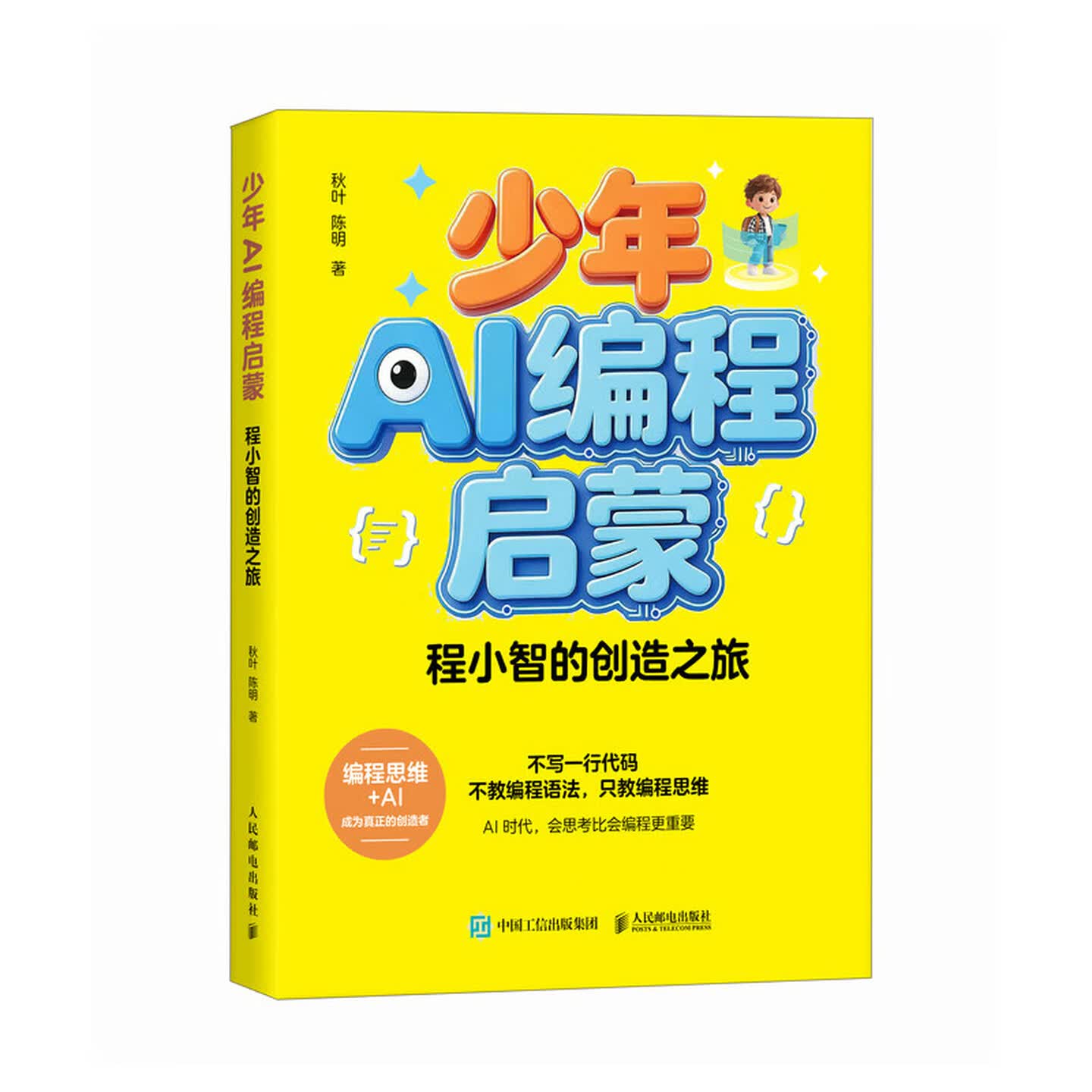 《少年AI编程启蒙：程小智的创造之旅》