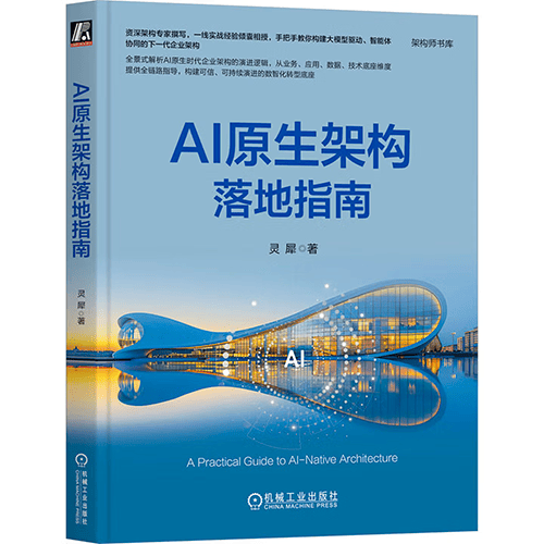 《AI原生架构落地指南》