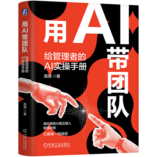 《用AI带团队：给管理者的AI实操手册》