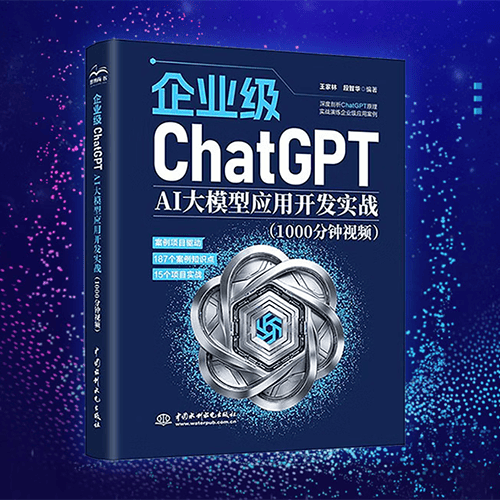 《企业级ChatGPT：AI大模型应用开发实战》（1000分钟视频）