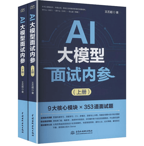 《AI大模型面试内参》（上、下册）