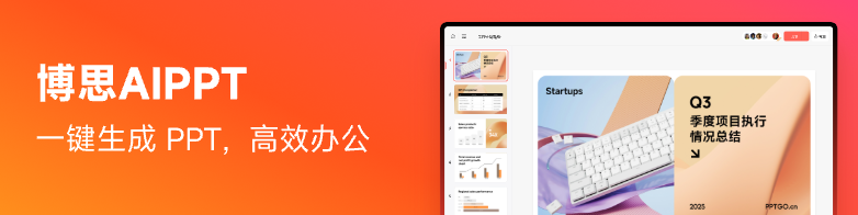 博思AIPPT