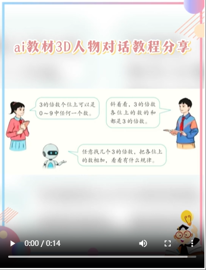 惊!仅 3 步,教材人物竟秒变超酷炫 3D 对话动画!