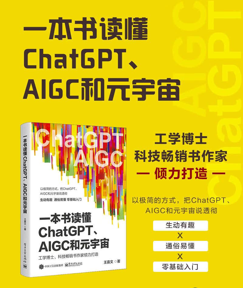 《一本书读懂ChatGPT、AIGC和元宇宙》
