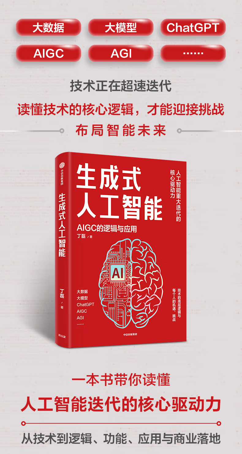 《生成式人工智能：AIGC的逻辑与应用》