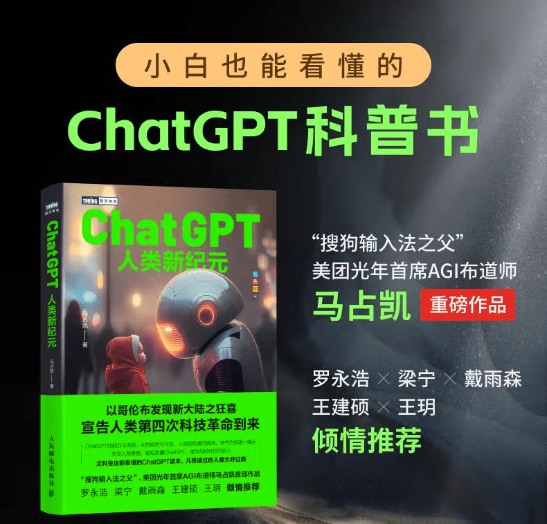 《ChatGPT：人类新纪元》