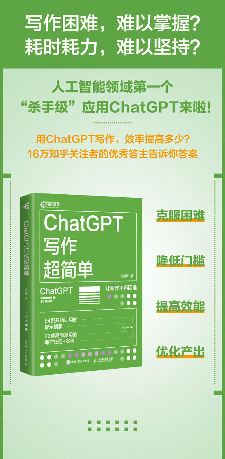 《ChatGPT写作超简单》