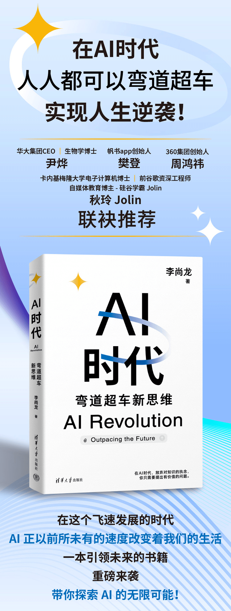 《AI时代：弯道超车新思维》