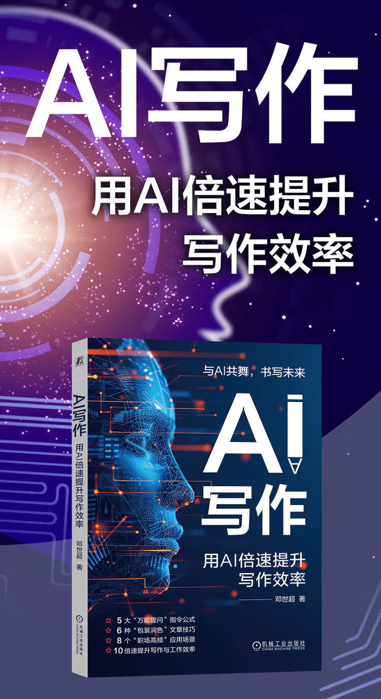 《AI写作：用AI倍速提升写作效率》