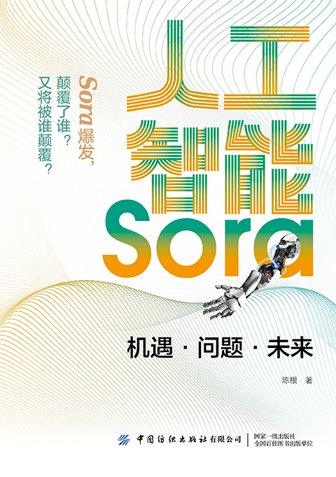 《人工智能Sora：机遇·问题·未来》