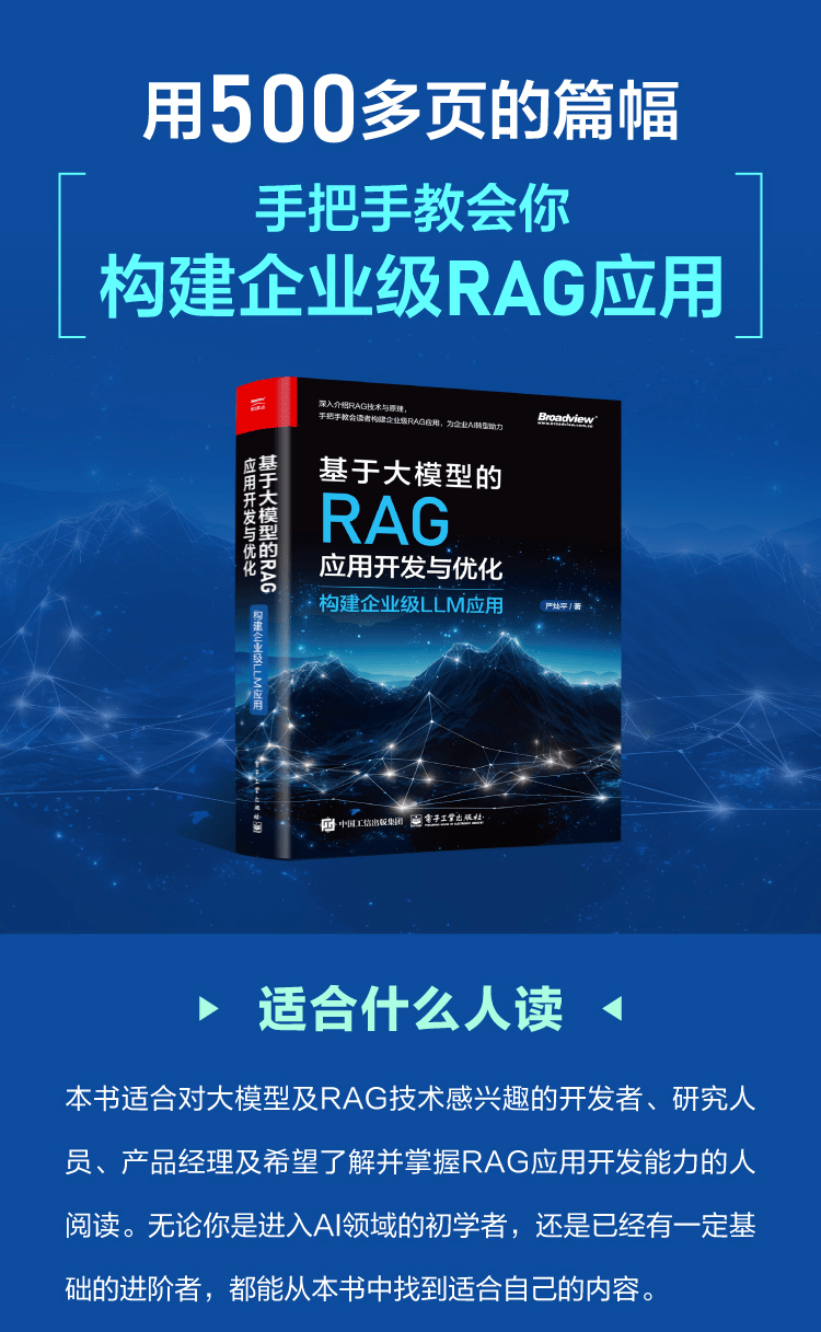 《基于大模型的RAG应用开发与优化：构建企业级LLM应用》