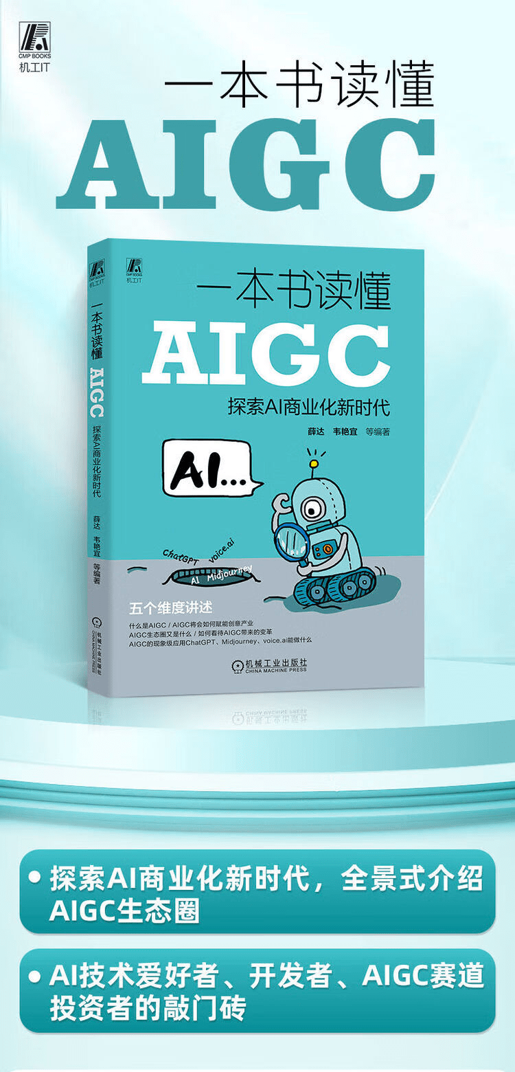《一本书读懂AIGC：探索AI商业化新时代》