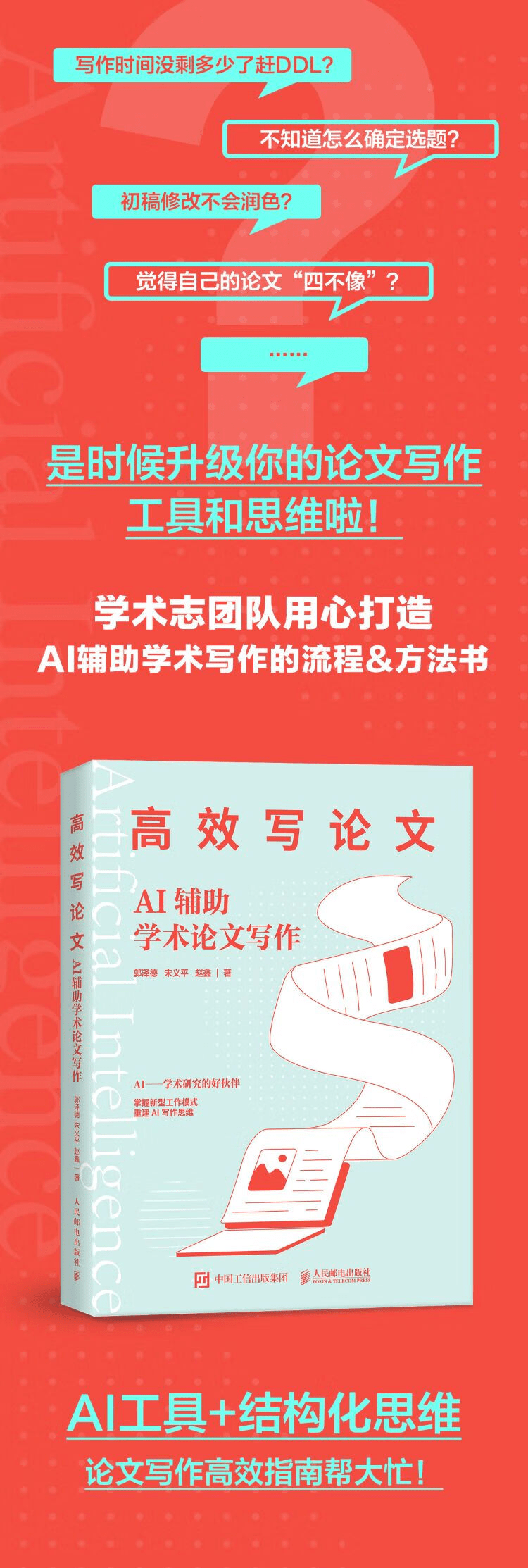 《高效写论文：AI辅助学术论文写作》