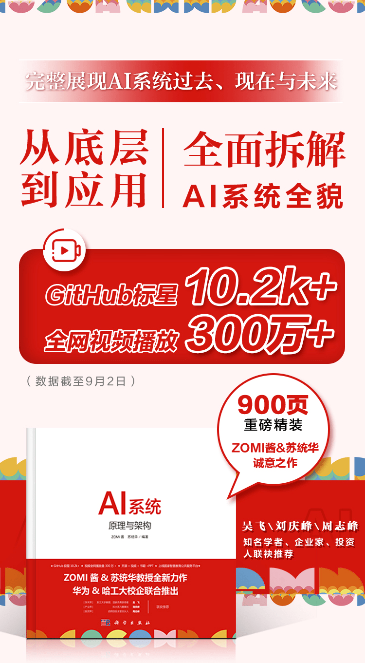 《AI系统：原理与架构》