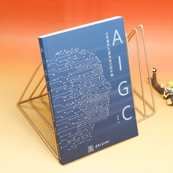 《AIGC：让生成式AI成为自己的外脑》