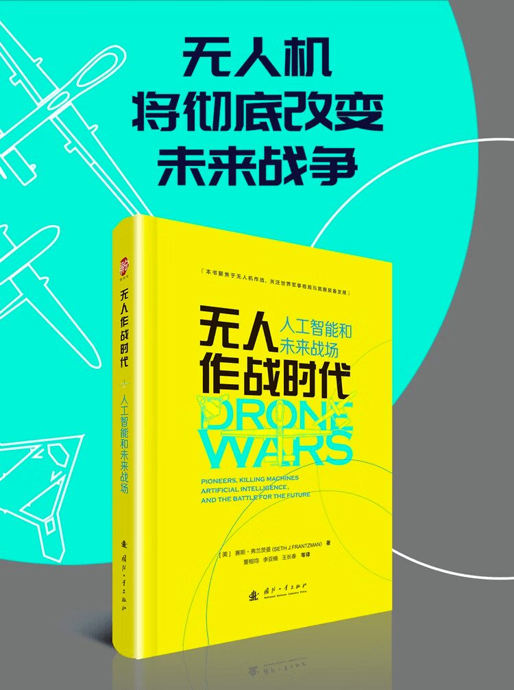 《无人作战时代：人工智能和未来战场》