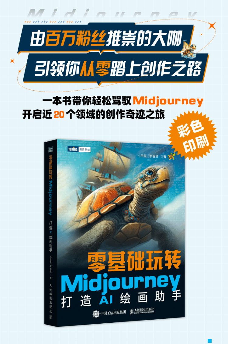 《零基础玩转Midjourney：打造AI绘画助手》