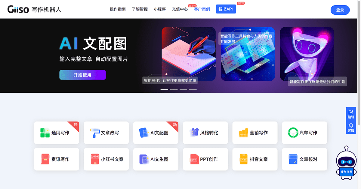 Giiso写作机器人