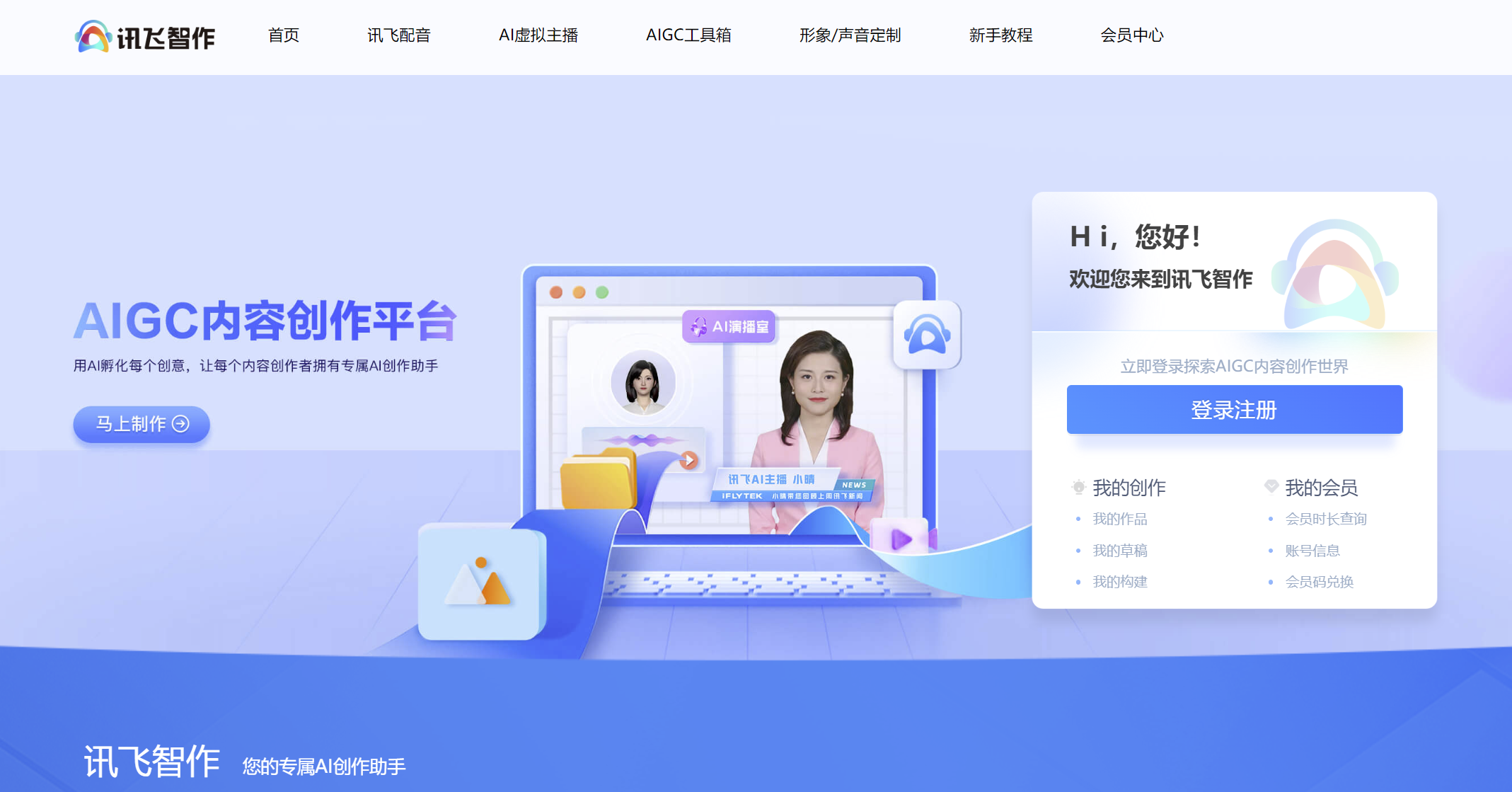 讯飞智作-讯飞配音