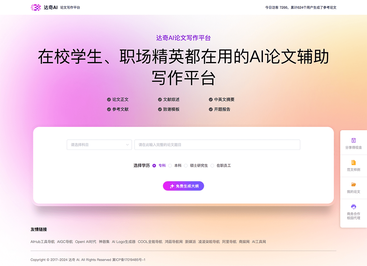 达奇AI论文写作
