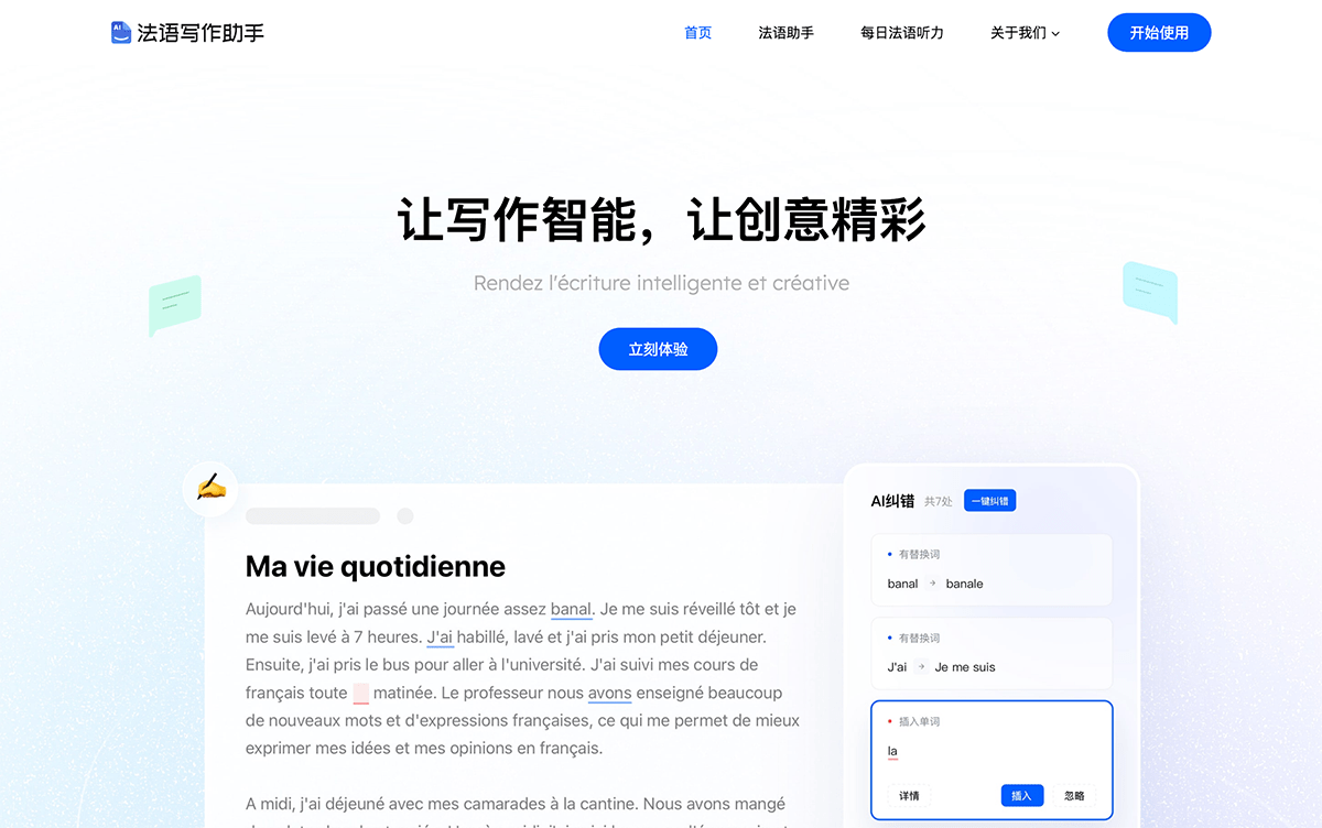 法语写作助手