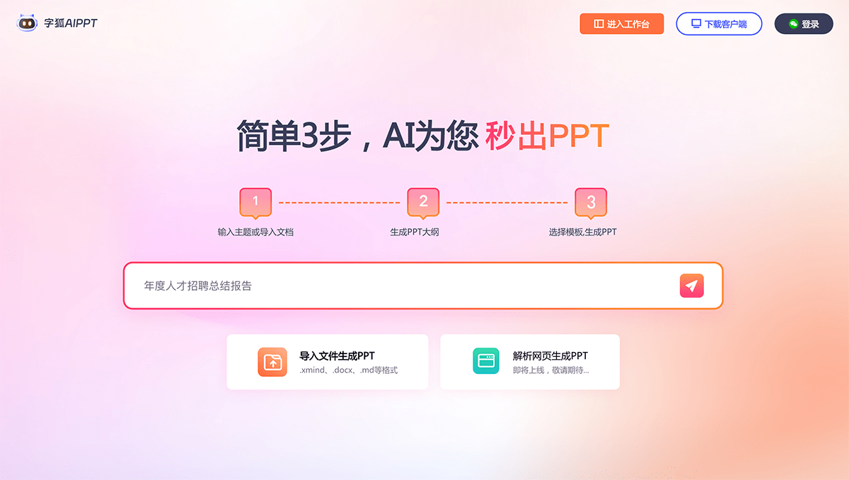 字狐AI PPT
