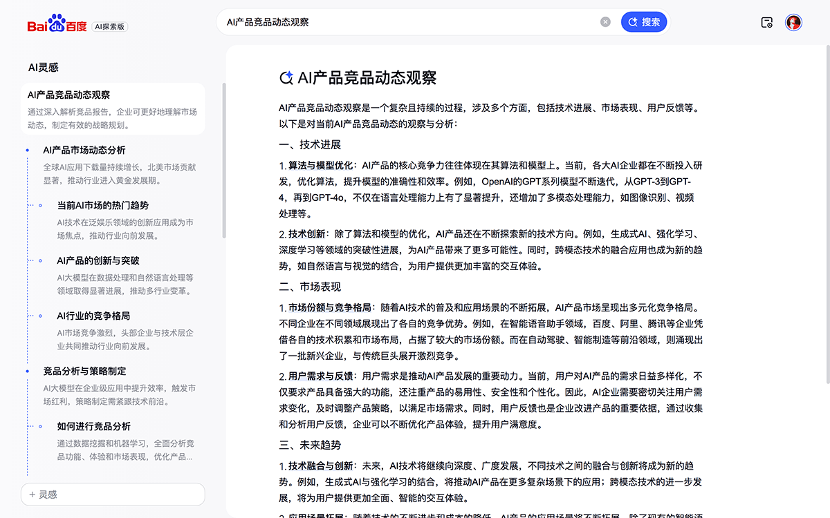 百度搜索AI探索版