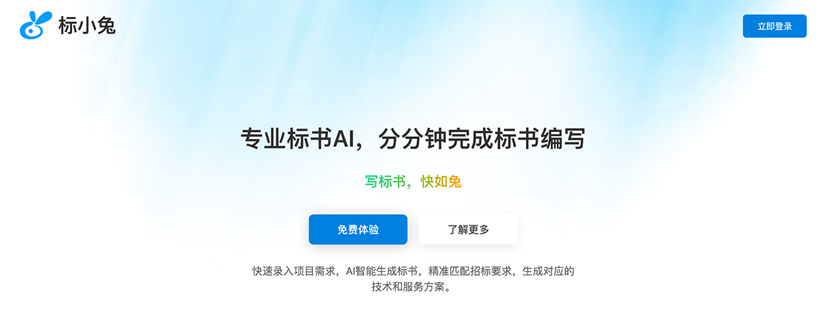 标小兔AI写标书