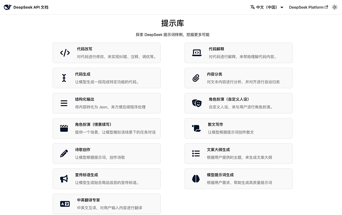 DeepSeek提示库（官方）