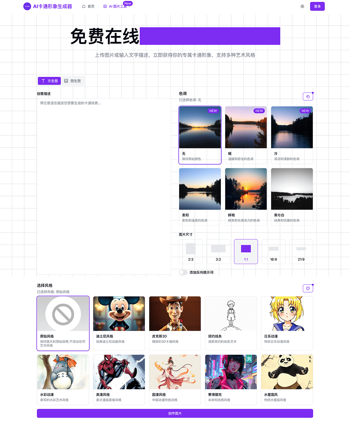 AI卡通生成器